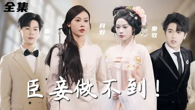 皇上臣妾做不到呀