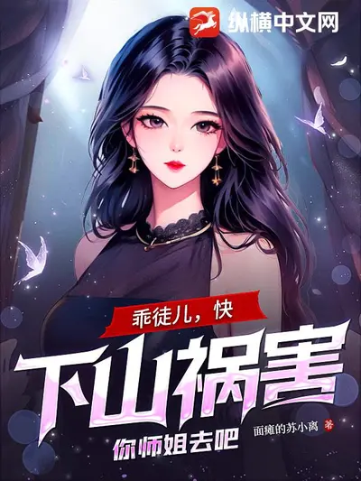 五岁小道姑下山，八个豪门师兄护驾