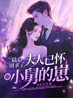 陆夫人：别来无恙