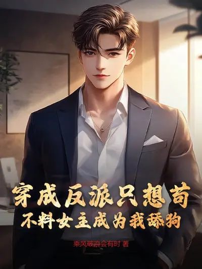 快穿反派只想歼灭正道伪君子