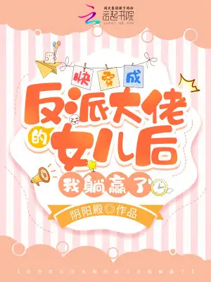 快穿成反派大佬的女儿后我躺赢了