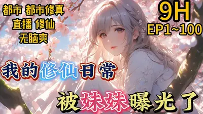 我就修个仙，怎么赶上直播了？