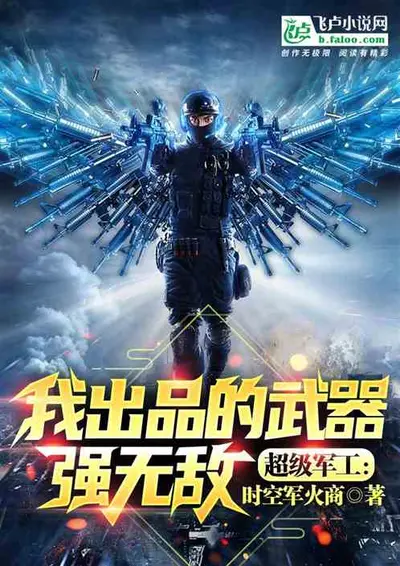 亮剑之军工系统