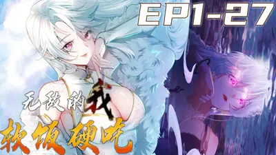 我真不是吃软饭的啊