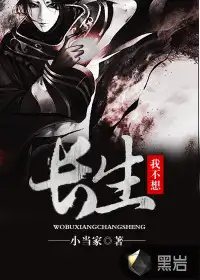 我不想长生