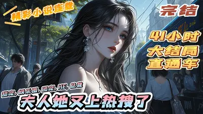 楚爷，夫人又上热搜了