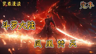 斗罗之凤凰火神