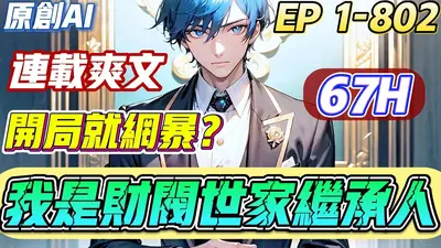 开局继承了亿万家产