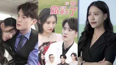 顾少，你老婆是重生的