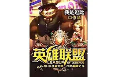 英雄联盟之全民外挂