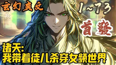 诸天：带着奎托斯杀穿万界