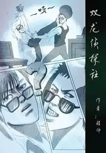 双龙侦探社