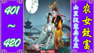 香辣农女：山里汉子太爱撩