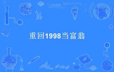 重返1998当首富