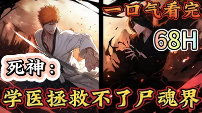 死神：学医拯救不了尸魂界