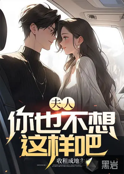 秦爷夫人不好惹