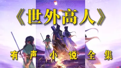 全世界只有我不知道我是高人