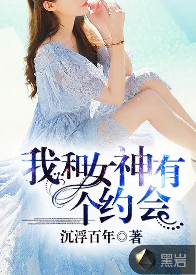 我与主播有个约会