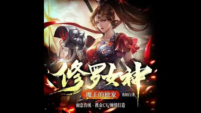 修罗女王超护短