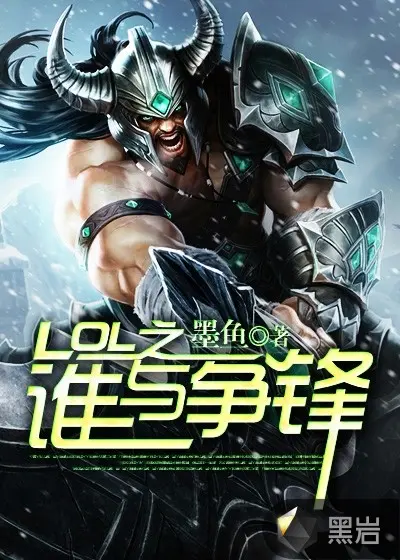 英雄联盟之追逐荣耀