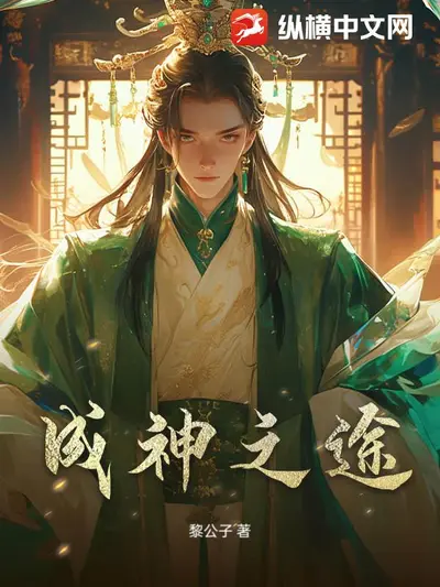 从向往开始走向成神路