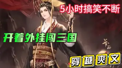 开着外挂闯三国