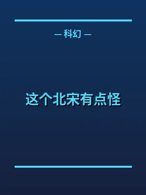 这个北宋有点怪