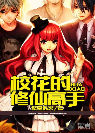 修仙高手护花记