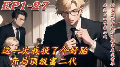 从今天开始当富二代