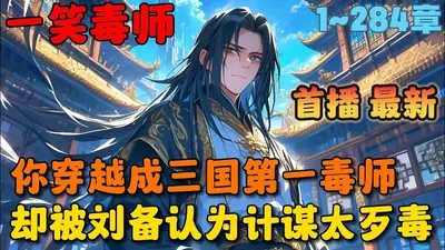 被刘备赶走后，曹操拜我首席军师