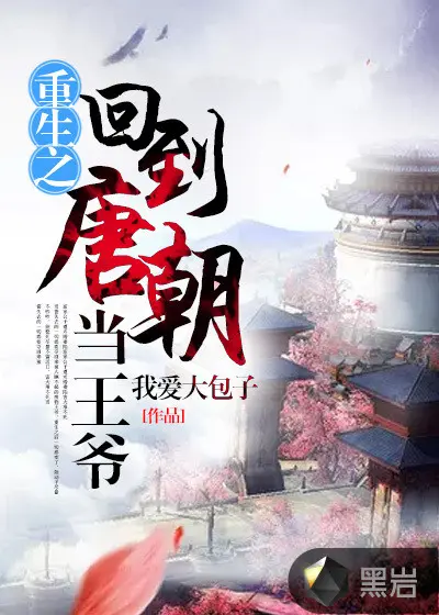 重生之我为唐王