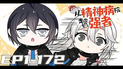 从精神病院穿越来的逻辑鬼才