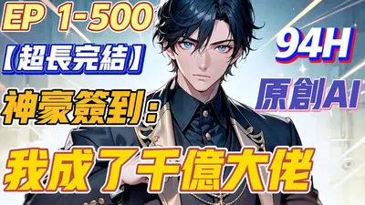 神豪从签到打卡开始