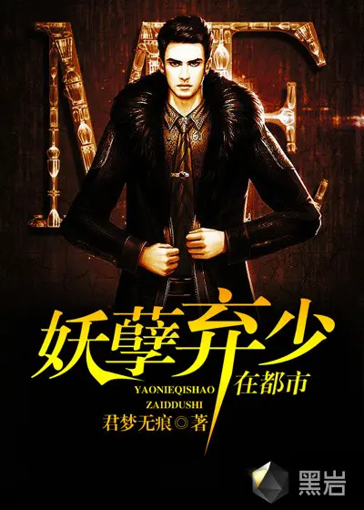 都市之妖孽废少