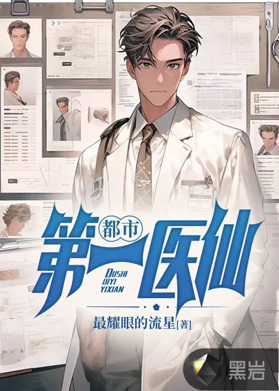 修真医仙在都市