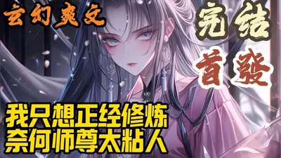 师尊逼我成真仙
