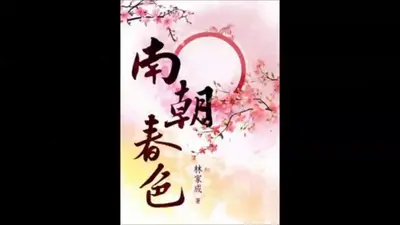 南朝春色