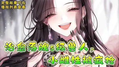 端水失败，低等亚雌在兽校被疯抢