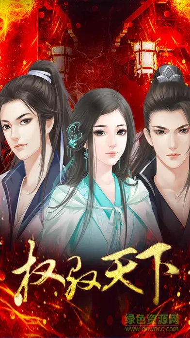 穿越之权御天下