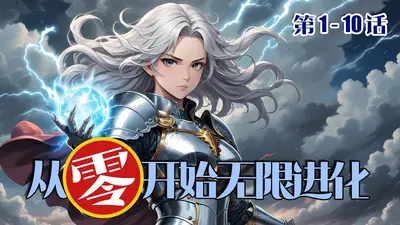 从无限开始崛起