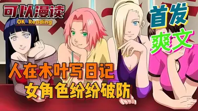 人在木叶，慌得一批