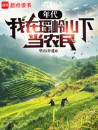 领着农民玩逆袭