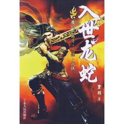 穿越从龙蛇开始