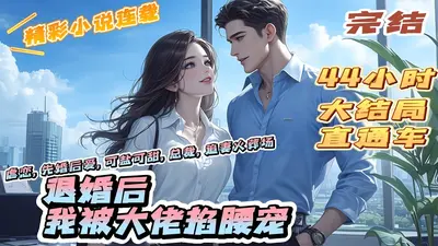 回国后，被病娇大佬掐腰宠