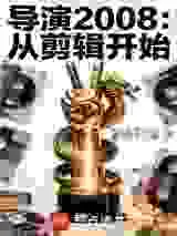 导演2008：从剪辑开始