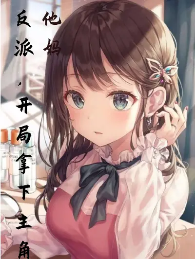 穿书后我带着四个宠妹狂魔造反了！