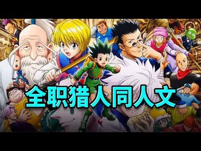 全职猎人之猎魂双生