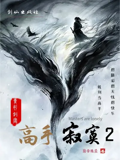 高手寂寞