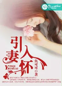 引妻入怀：总裁偏爱心尖宠