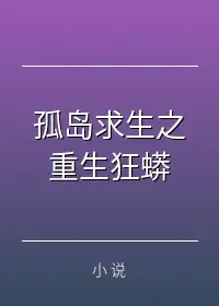 孤岛求生之重生狂蟒